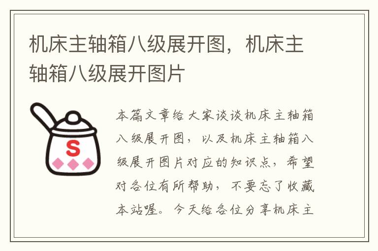 机床主轴箱八级展开图,机床主轴箱八级展开图片