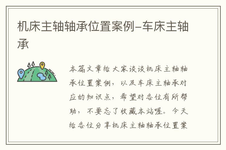 机床主轴轴承位置案例-车床主轴承