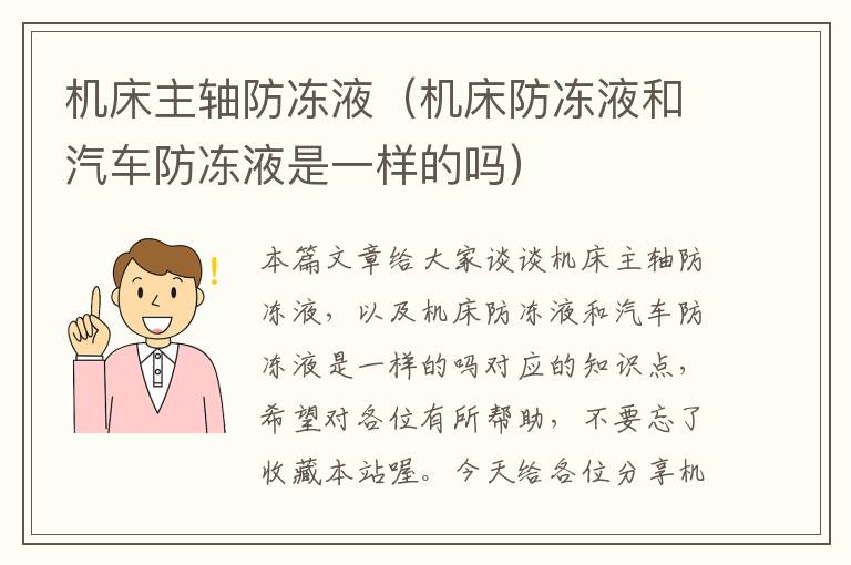 机床主轴防冻液(机床防冻液和汽车防冻液是一样的吗)