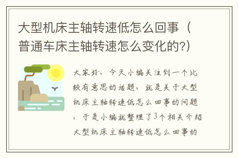 大型机床主轴转速低怎么回事(普通车床主轴转速怎么变化的?)