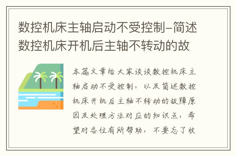 数控机床主轴启动不受控制-简述数控机床开机后主轴不转动的故障原因及处理方法
