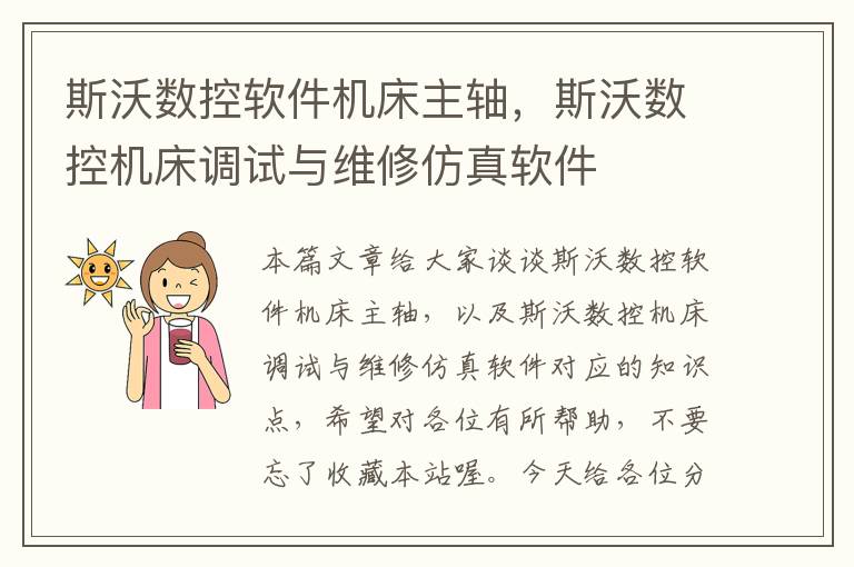 斯沃数控软件机床主轴,斯沃数控机床调试与维修仿真软件