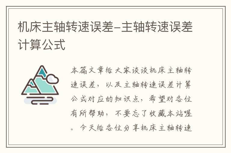 机床主轴转速误差-主轴转速误差计算公式