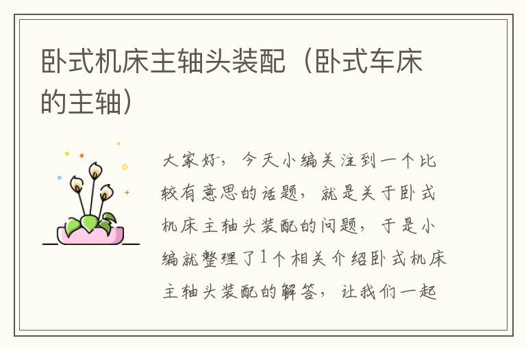 卧式机床主轴头装配（卧式车床的主轴）