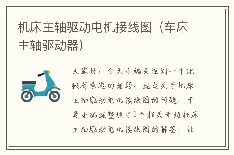 机床主轴驱动电机接线图(车床主轴驱动器)