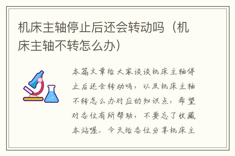 机床主轴停止后还会转动吗(机床主轴不转怎么办)