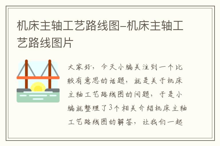 机床主轴工艺路线图-机床主轴工艺路线图片