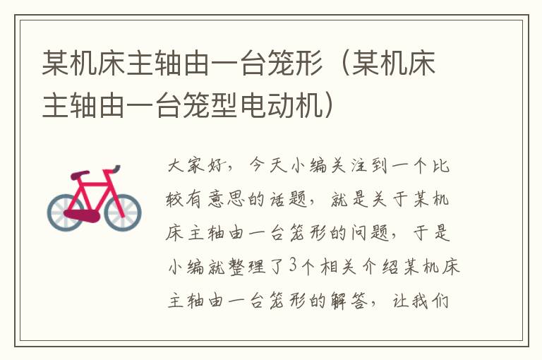 某机床主轴由一台笼形(某机床主轴由一台笼型电动机)