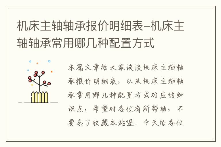 机床主轴轴承报价明细表-机床主轴轴承常用哪几种配置方式