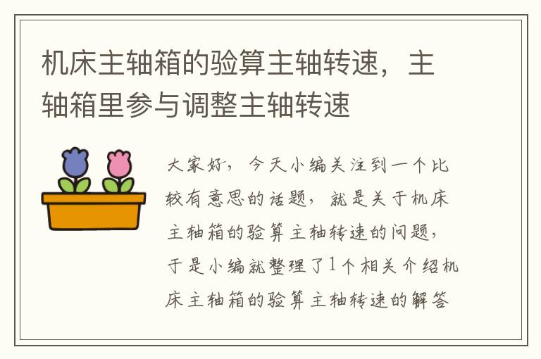 机床主轴箱的验算主轴转速,主轴箱里参与调整主轴转速