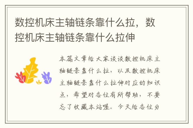 数控机床主轴链条靠什么拉,数控机床主轴链条靠什么拉伸