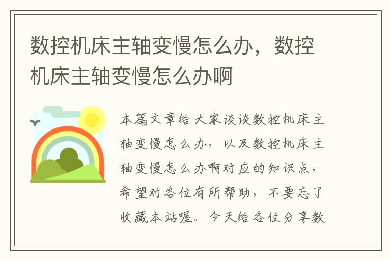 数控机床主轴变慢怎么办,数控机床主轴变慢怎么办啊