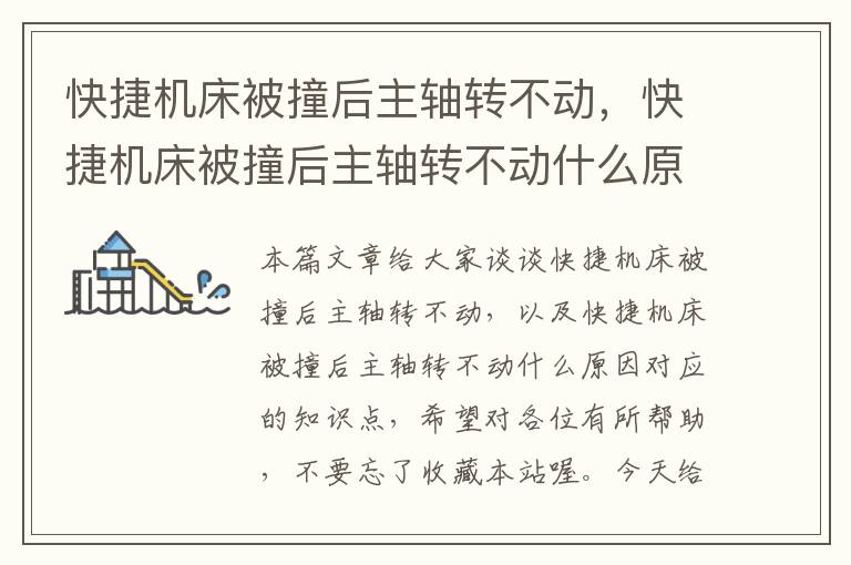 快捷机床被撞后主轴转不动，快捷机床被撞后主轴转不动什么原因