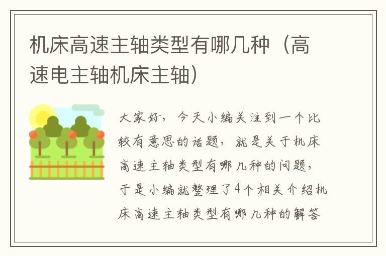 机床高速主轴类型有哪几种(高速电主轴机床主轴)