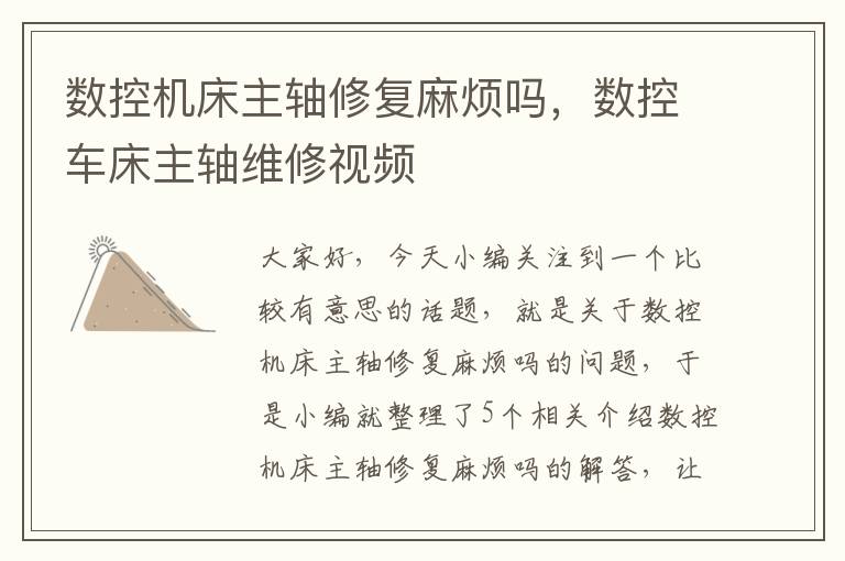 数控机床主轴修复麻烦吗,数控车床主轴维修视频