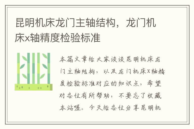 昆明机床龙门主轴结构，龙门机床x轴精度检验标准