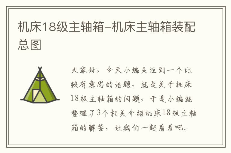 机床18级主轴箱-机床主轴箱装配总图