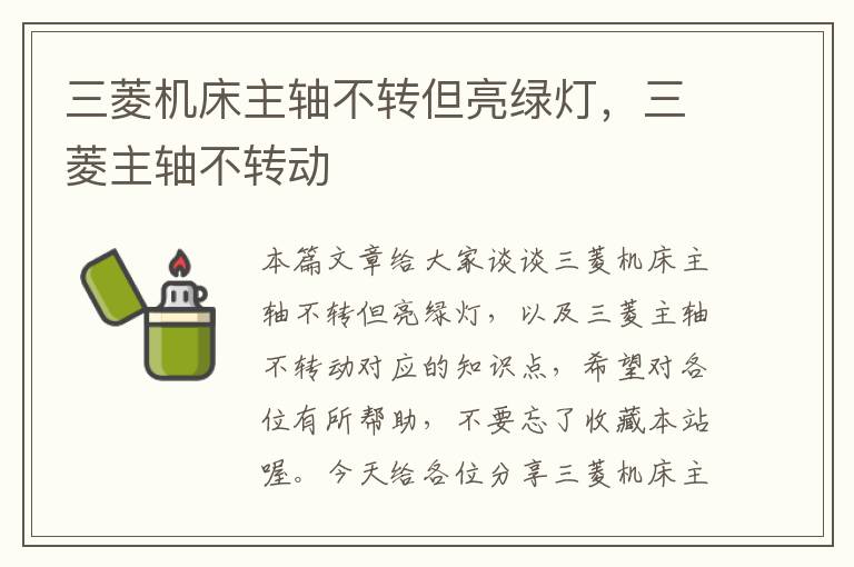 三菱机床主轴不转但亮绿灯,三菱主轴不转动