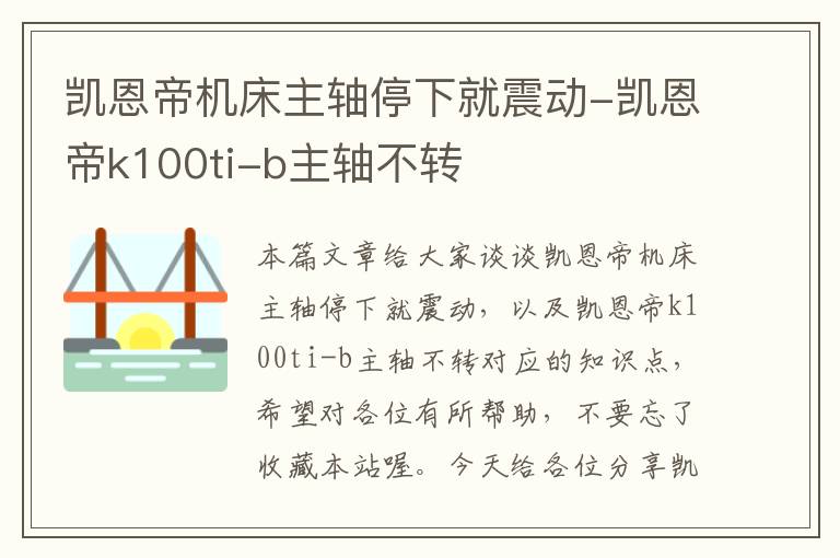 凯恩帝机床主轴停下就震动-凯恩帝k100ti-b主轴不转