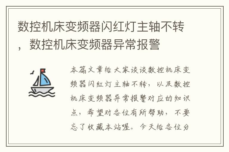 数控机床变频器闪红灯主轴不转,数控机床变频器异常报警