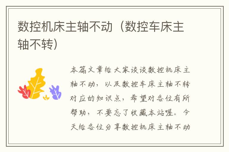 数控机床主轴不动(数控车床主轴不转)