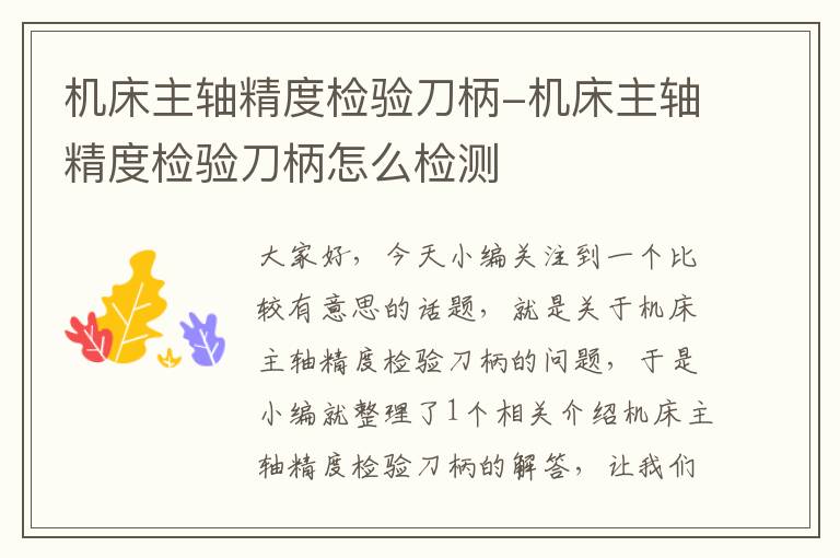 机床主轴精度检验刀柄-机床主轴精度检验刀柄怎么检测