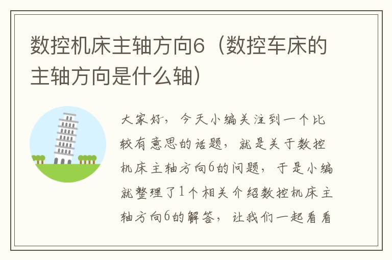 数控机床主轴方向6(数控车床的主轴方向是什么轴)