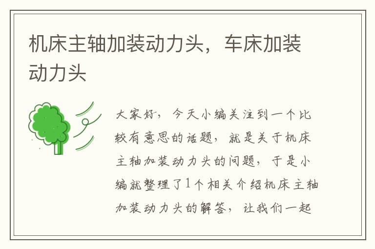 机床主轴加装动力头,车床加装动力头