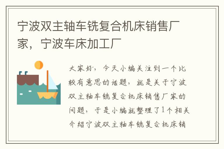 宁波双主轴车铣复合机床销售厂家,宁波车床加工厂