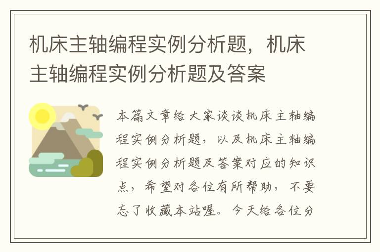 机床主轴编程实例分析题,机床主轴编程实例分析题及答案