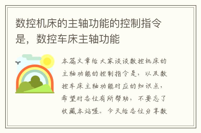 数控机床的主轴功能的控制指令是,数控车床主轴功能