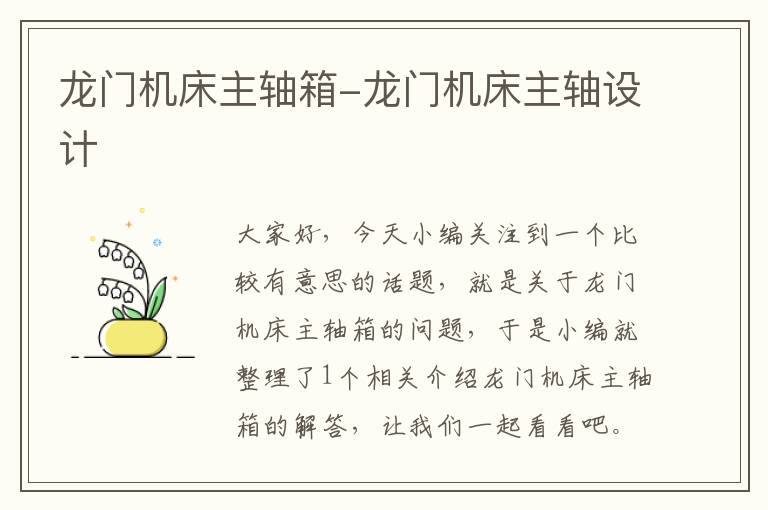 龙门机床主轴箱-龙门机床主轴设计