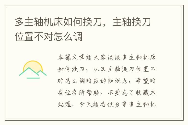 多主轴机床如何换刀,主轴换刀位置不对怎么调