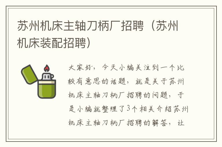 苏州机床主轴刀柄厂招聘(苏州机床装配招聘)