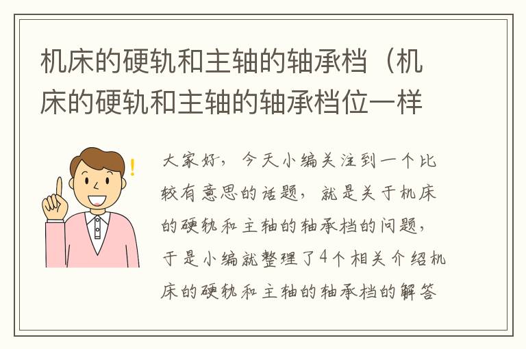 机床的硬轨和主轴的轴承档(机床的硬轨和主轴的轴承档位一样吗)