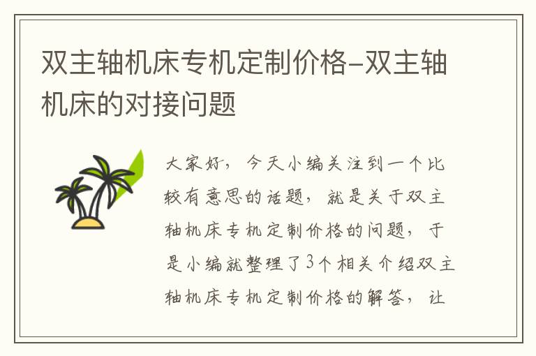 双主轴机床专机定制价格-双主轴机床的对接问题