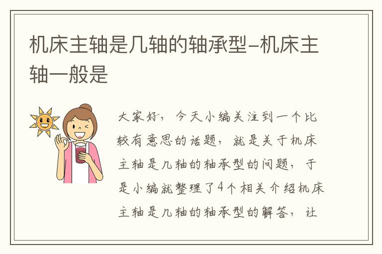 机床主轴是几轴的轴承型-机床主轴一般是