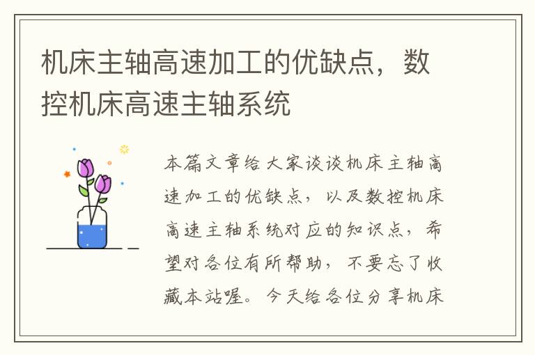 机床主轴高速加工的优缺点,数控机床高速主轴系统