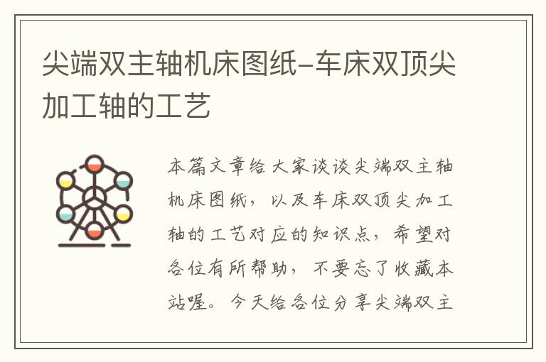 尖端双主轴机床图纸-车床双顶尖加工轴的工艺