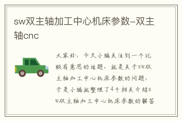 sw双主轴加工中心机床参数-双主轴cnc