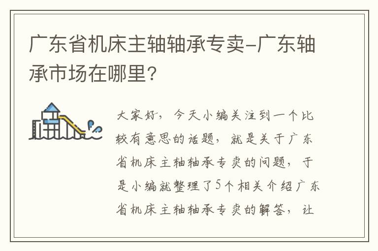 广东省机床主轴轴承专卖-广东轴承市场在哪里?
