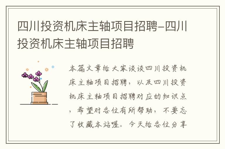 四川投资机床主轴项目招聘-四川投资机床主轴项目招聘