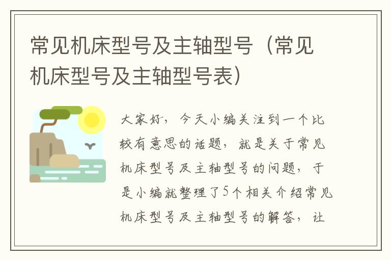 常见机床型号及主轴型号(常见机床型号及主轴型号表)