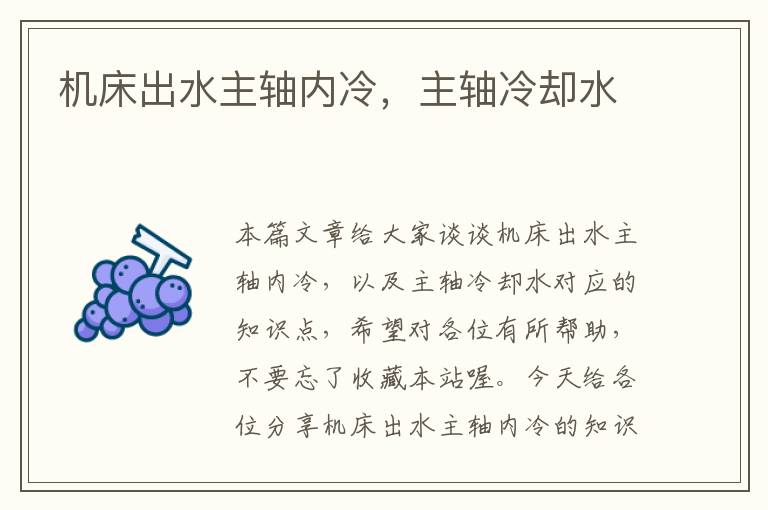 机床出水主轴内冷,主轴冷却水