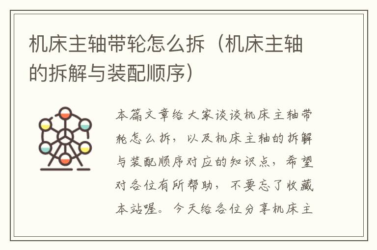 机床主轴带轮怎么拆(机床主轴的拆解与装配顺序)