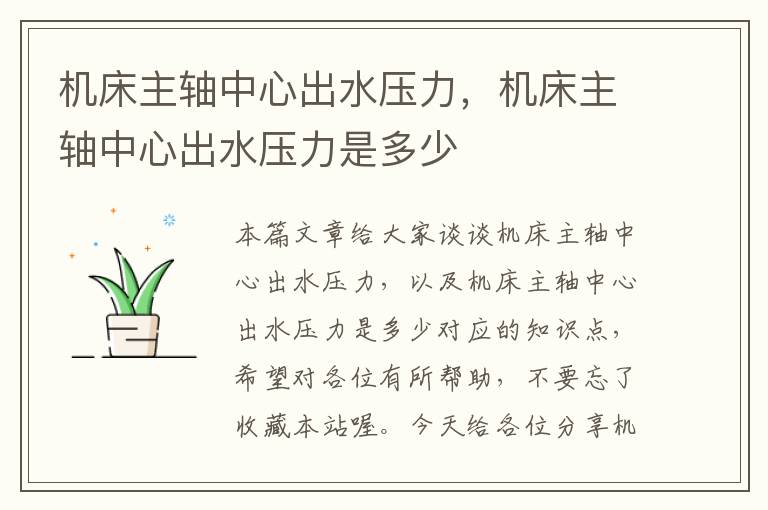 机床主轴中心出水压力,机床主轴中心出水压力是多少