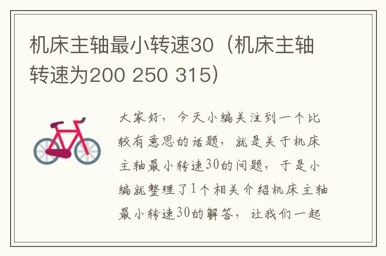 机床主轴最小转速30(机床主轴转速为200 250 315)