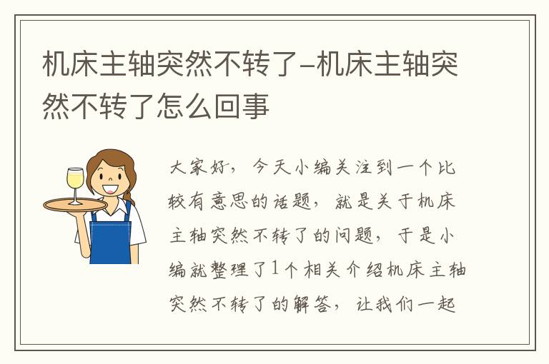 机床主轴突然不转了-机床主轴突然不转了怎么回事