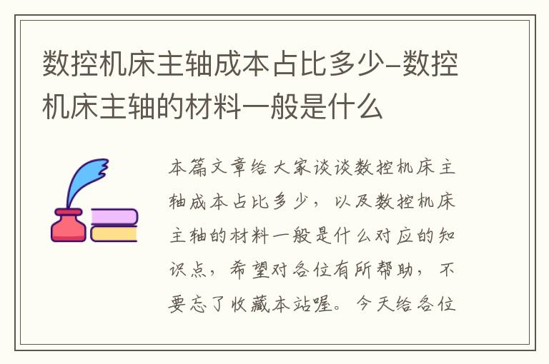 数控机床主轴成本占比多少-数控机床主轴的材料一般是什么