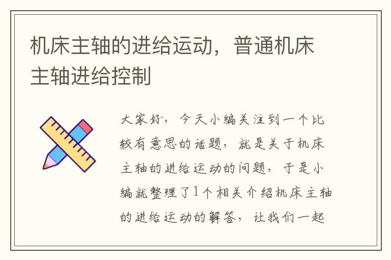 机床主轴的进给运动,普通机床主轴进给控制